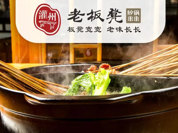 灌州老板凳砂锅串串香加盟